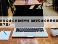 漯河网页设计应用教程视频（网页设计应用教程视频下载）