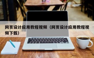 漯河网页设计应用教程视频（网页设计应用教程视频下载）